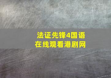 法证先锋4国语 在线观看港剧网